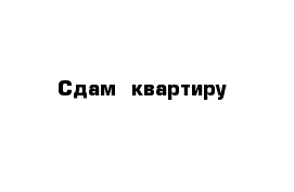 Сдам  квартиру